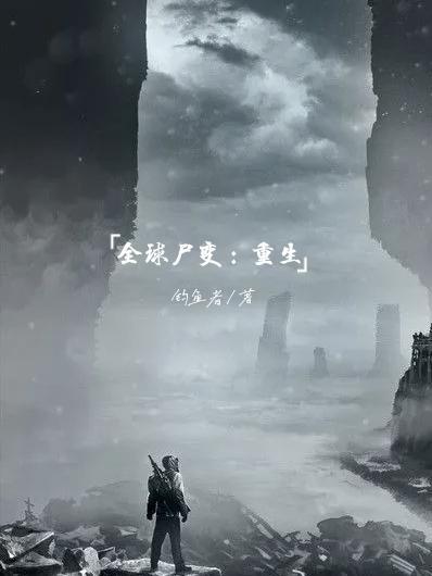 全球尸变重生回到末世第七天第二十章