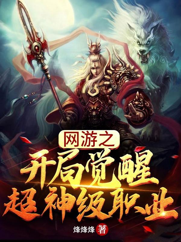 网游之开局觉醒超神级职业完本