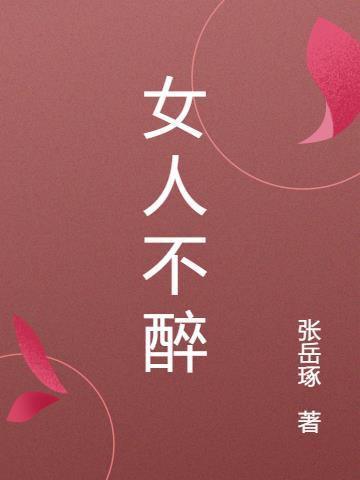 女人不醉男人没机会歌曲