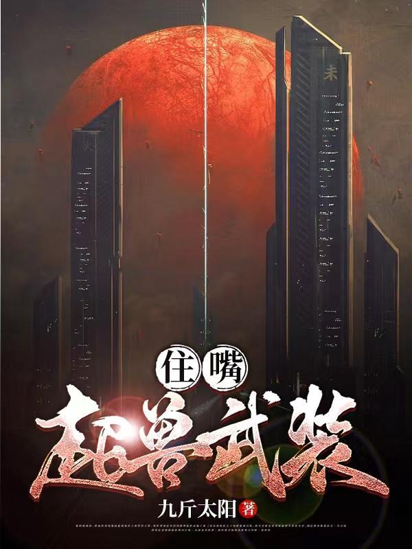 超兽武装的视频