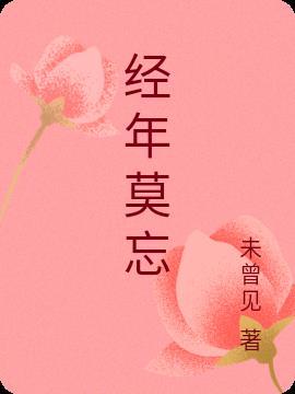 经年不遇