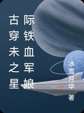 古穿未之星际宠文