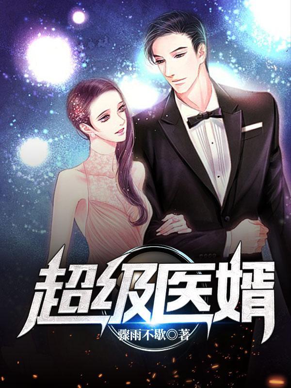 医门妙手叶天苏轻语听书