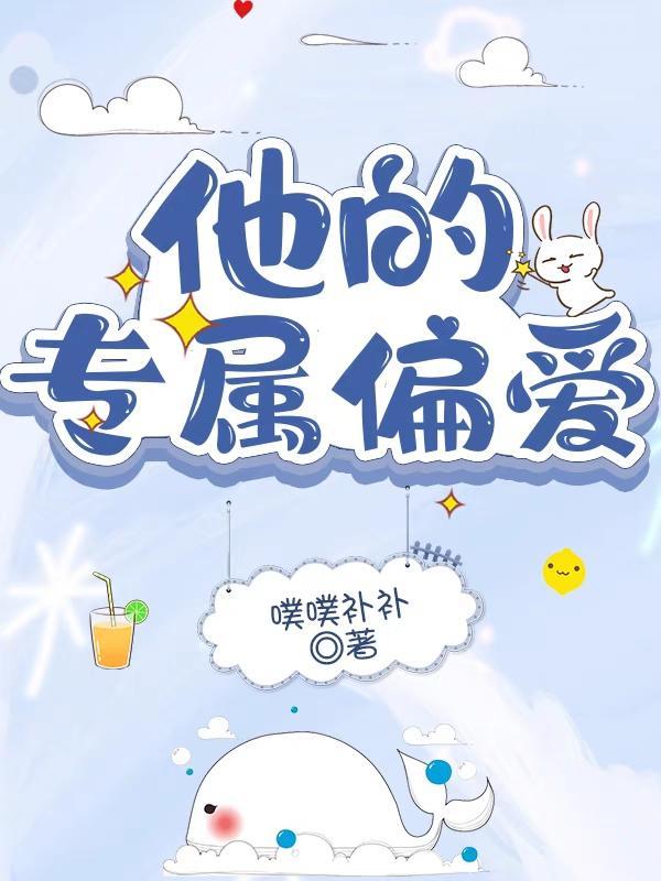 专属你的偏爱免费阅读
