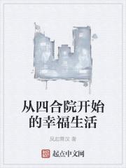 四合院从取代傻柱开始的幸福生活