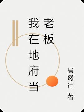 我在地府当公务员