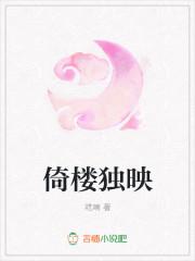 独倚楼 贺铸翻译