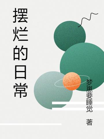 摆烂日常之我和逆徒斗智勇 离七