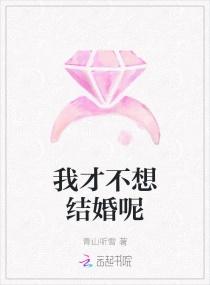 不想结婚