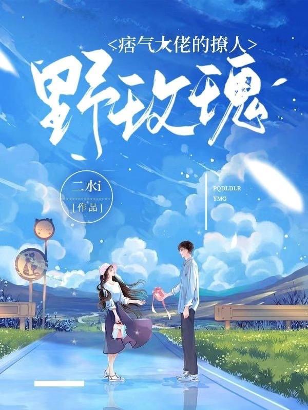 痞气大佬的撩人野玫瑰顶点