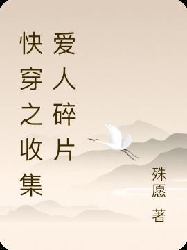 快穿收集碎片黑化