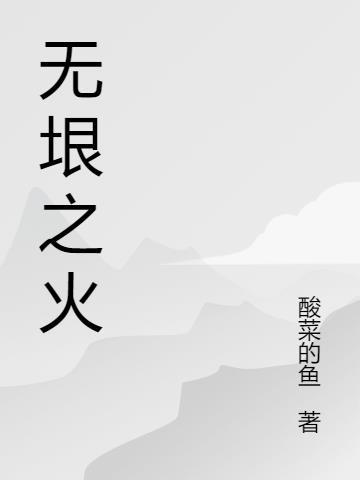 无垠之水的意思