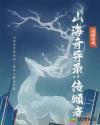 山海奇异录传颂者 夜魔惊魂