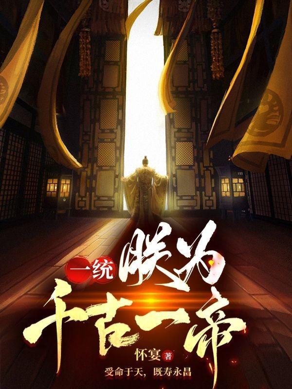 一统天下我为王