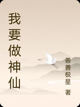 我做神仙那些年 余鲤汀