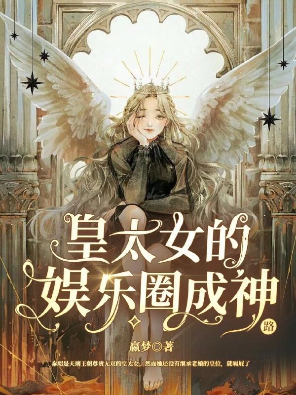 皇太女的娱乐圈成神路无删减