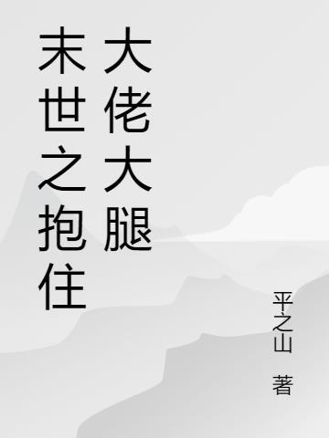 末世重生之抱紧大腿