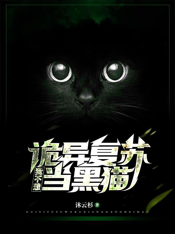 诡异复苏我不想当黑猫无修改