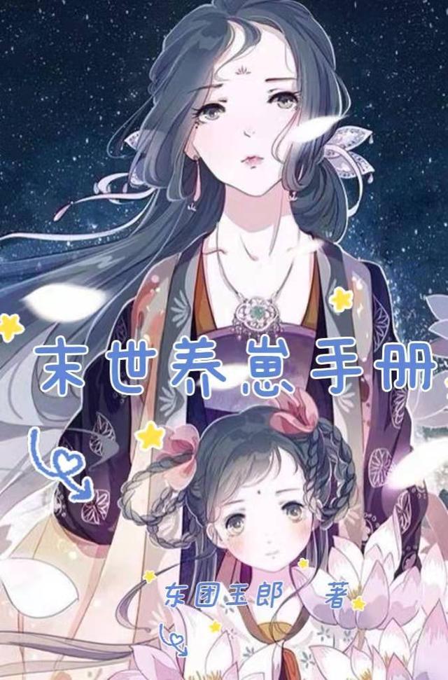 末世养娃手札加料版