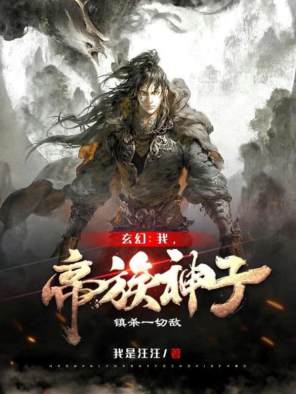 玄幻开局穿越成帝族神子签到