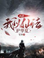 高武我以仙法护华夏差不多的