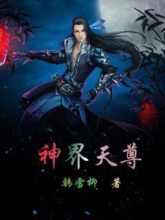 神界天尊排名