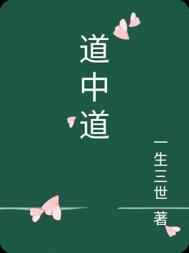 道中道指的是什么人
