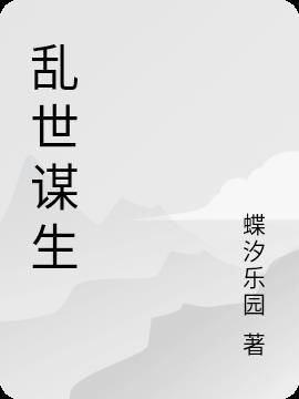 乱世谋生技能