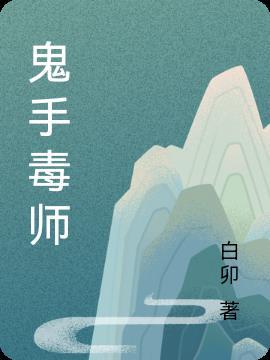 鬼手毒师女演员表