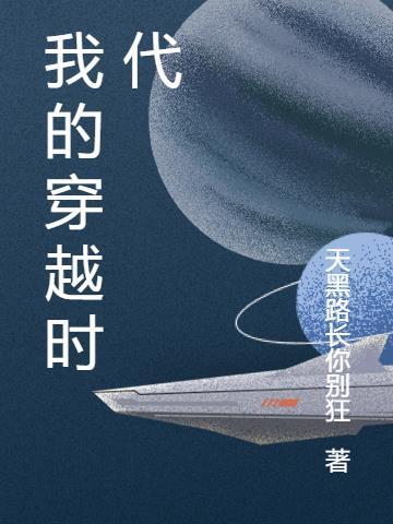 穿越我的时代你的时代话本