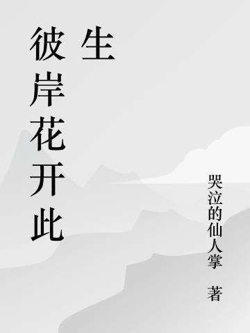 彼岸花开花开彼岸下一句是什么