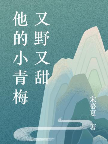 他的小青梅甜爆了