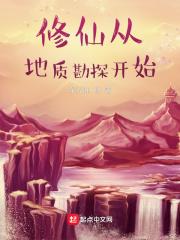 从修真界回到地球的