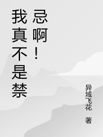 不是禁忌咒纹?