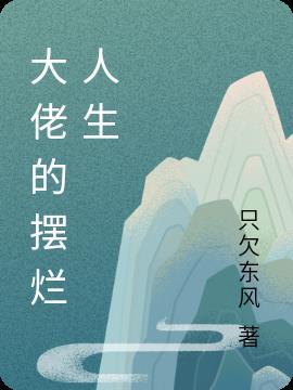 玄学大佬摆烂