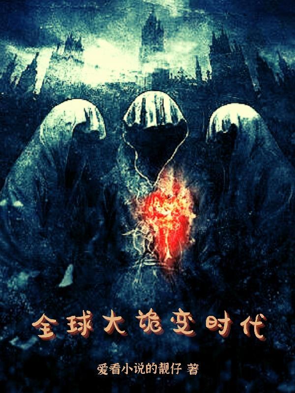 全球诡异时代 漫画