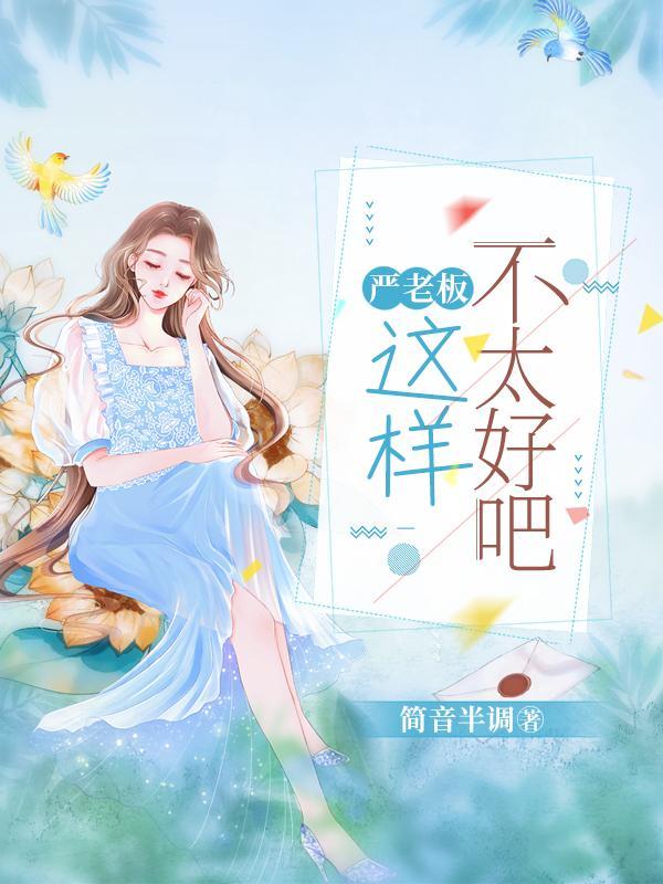 严老板是谁