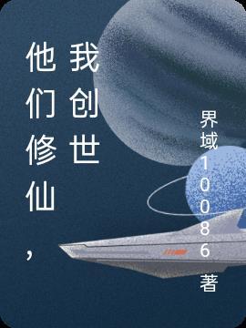 修仙创世