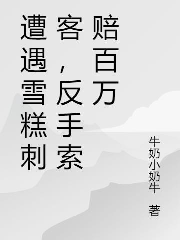 雪糕知乎