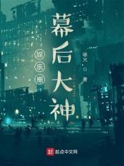 娱乐圈幕后大神16章