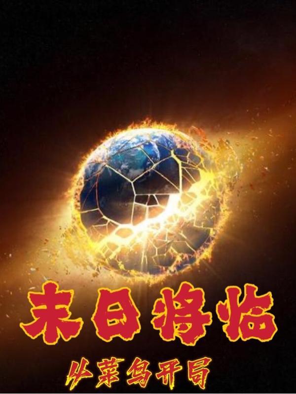 从末日开始无敌