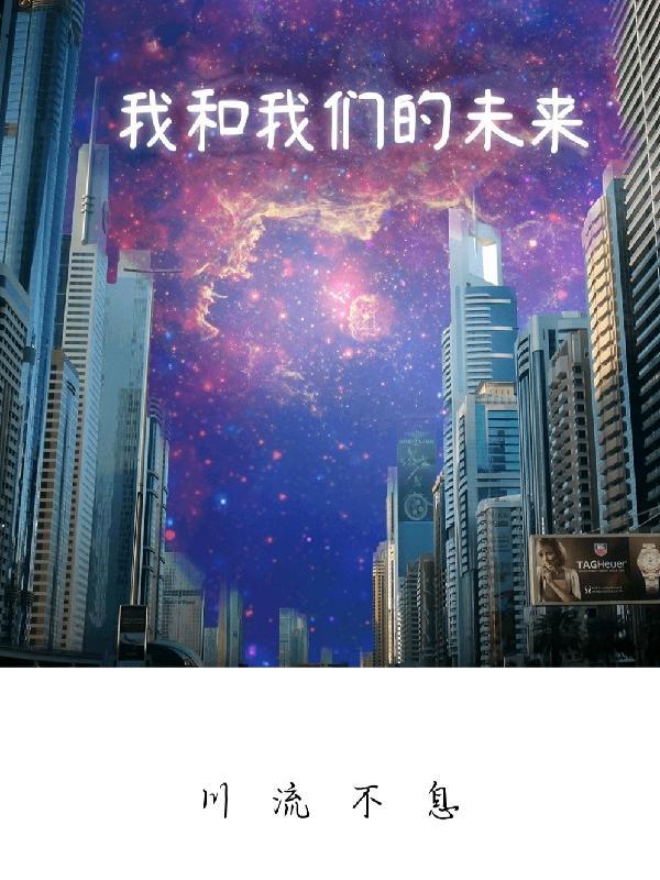 我和我们的未来日语