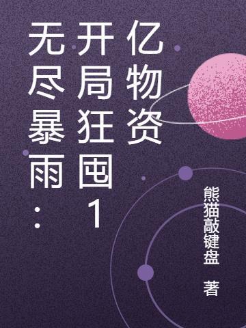无尽暴雨开局狂囤1亿物资txt