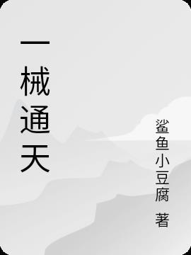 好一条通天大道