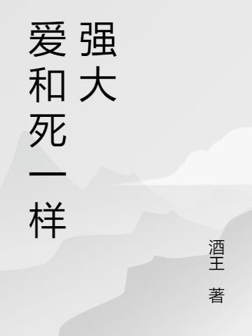 爱情和死亡一样
