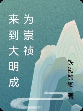 穿越到大明当崇祯的