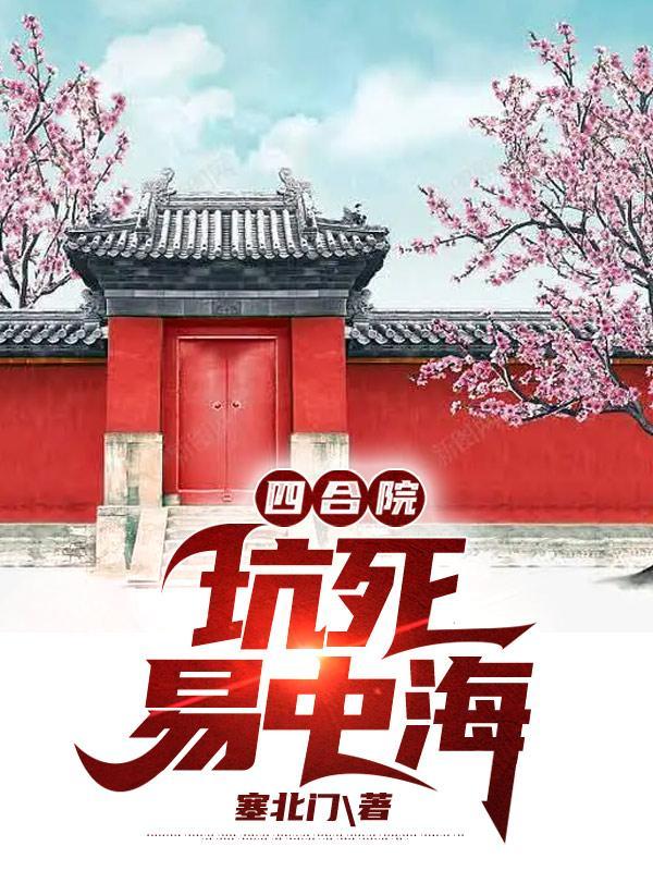 四合院开局坑死易中海