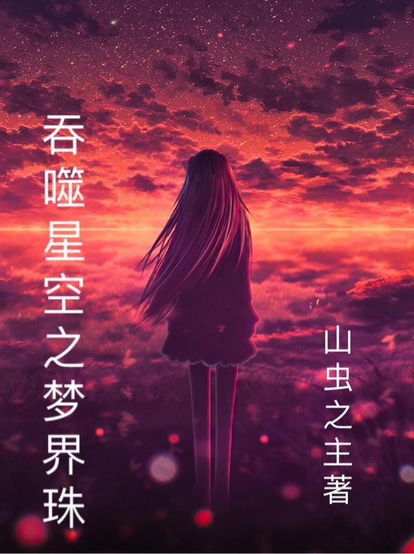 吞噬星空之次