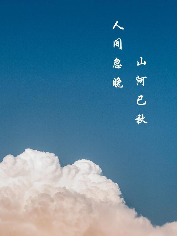 人间忽已秋