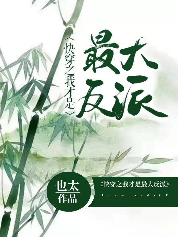 快穿之我才是大boss